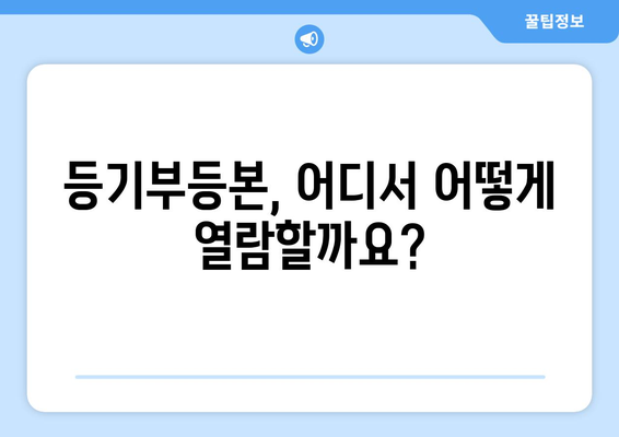 부동산 등기부등본 열람 방법  알아두기