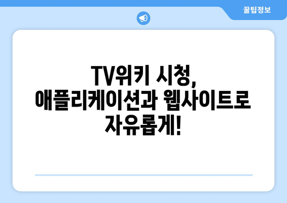 TV위키 우회 방법: 애플리케이션과 tv40티비룸 웹사이트