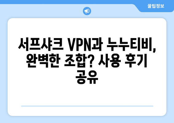 서프샤크(Surfshark) 안드로이드 VPN 누누티비 시청 후기