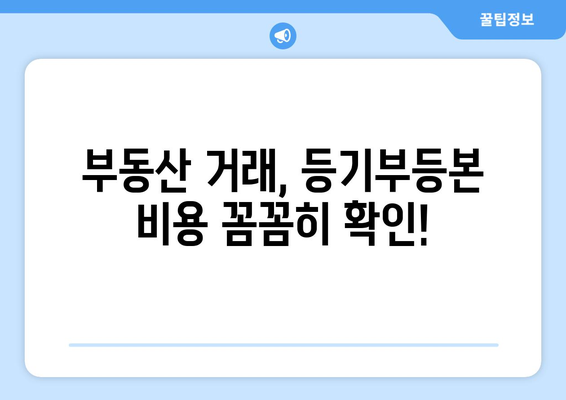 부동산 등기부등본 발급 및 열람 비용 분석