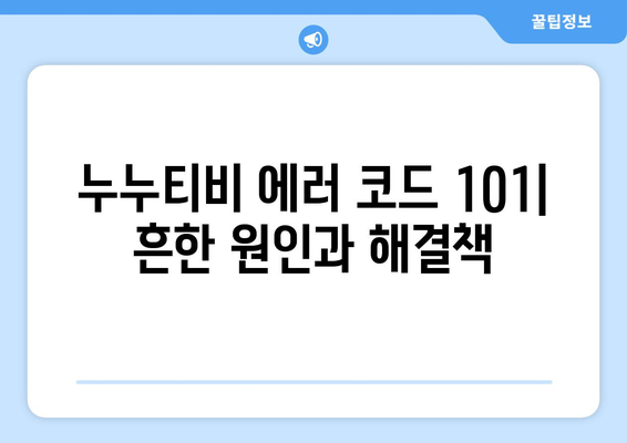 누누티비 에러 코드 101: 콘텐츠 이용 불가 원인 파악