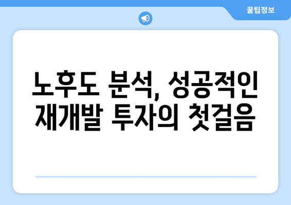 재개발 지역의 노후도 알아보기: 부동산 플래닛 활용