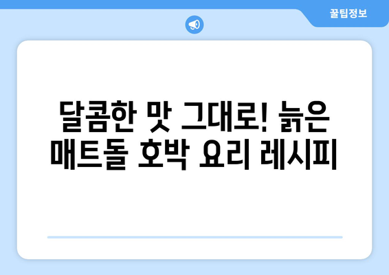 늙은 매트돌 호박의 재배, 보관, 가공 팁