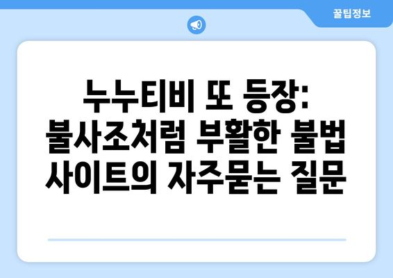 누누티비 또 등장: 불사조처럼 부활한 불법 사이트