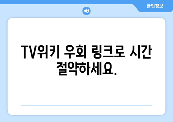 TV위키 우회 링크 즉시 이동하세요