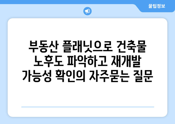 부동산 플래닛으로 건축물 노후도 파악하고 재개발 가능성 확인