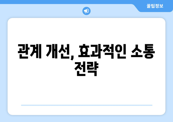 커뮤니케이션과 관계 관리