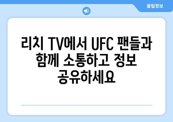 리치 TV 스포츠 중계 사이트(UFC)