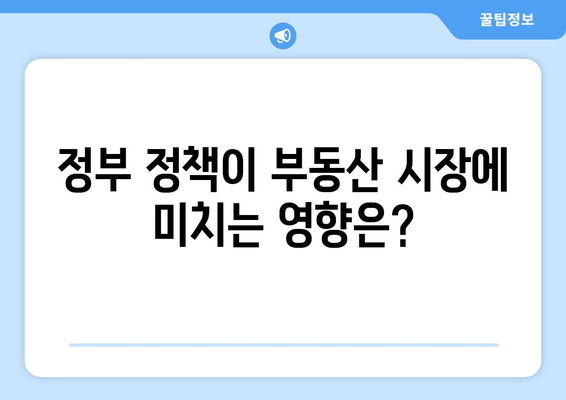 부동산 시장의 복잡한 요소: 가격 추이 영향 요인