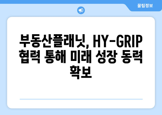 부동산플래닛과 HY-GRIP 교류협력: 산학 협력으로 혁신