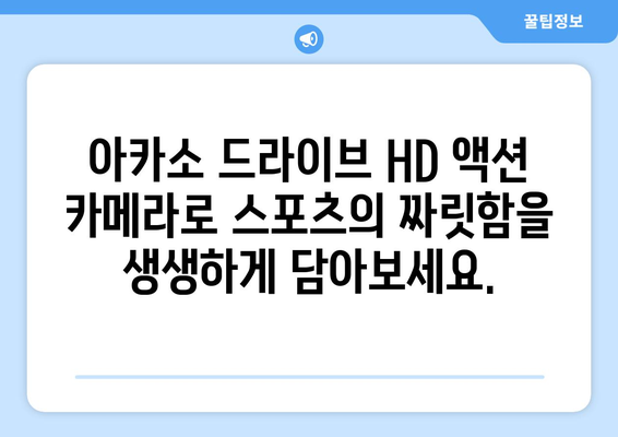 아카소 드라이브 HD 액션 카메라: 스포츠에서 최고의 동작을 캡처