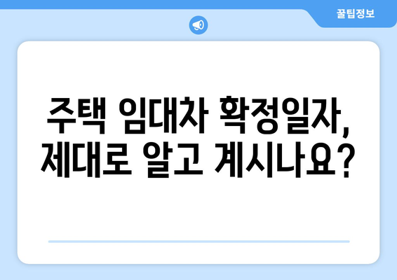 부동산 거래관리 시스템 활용 팁으로 주택 임대차 확정일자 확인