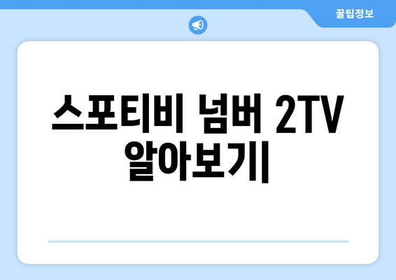 스포티비 넘버 2TV 알아보기