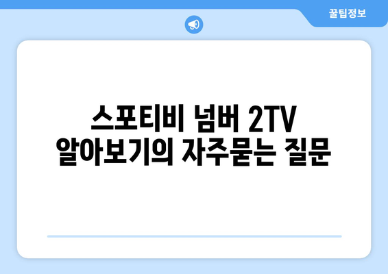 스포티비 넘버 2TV 알아보기