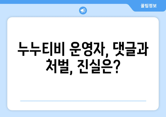 누누티비 운영자의 무분별한 댓글과 처벌 내역