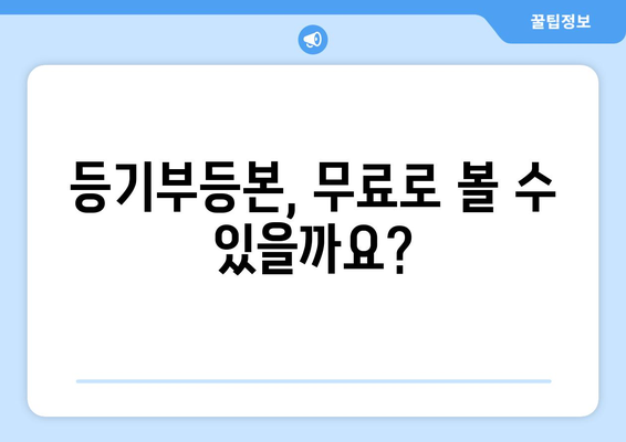 부동산 등기부등본 무료 확인 가능?