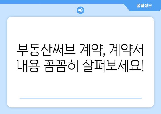 비가 오는 날의 중개사 고민: 부동산써브 계약 주의점