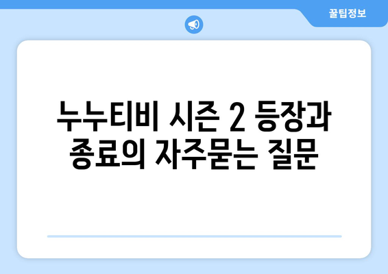 누누티비 시즌 2 등장과 종료