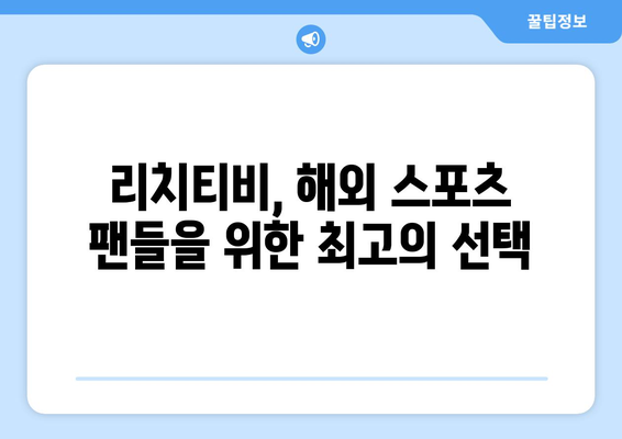 리치티비 해외 스포츠 중계 바로 보러 가기