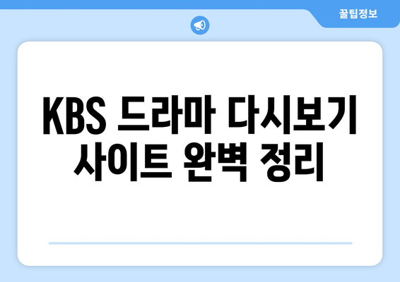 KBS 드라마 다시보기 사이트 완벽 정리