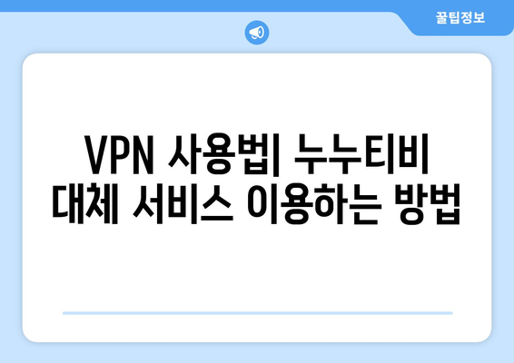 누누티비 대체 서비스 리뷰: VPN으로 OTT 즐기기