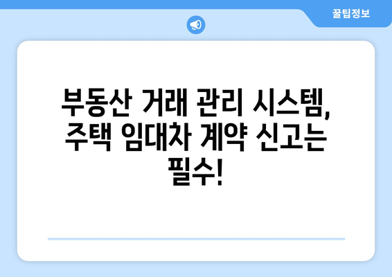 주택 임대차 계약 신고 방법: 부동산 거래 관리 시스템 절차 안내