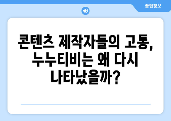 누누티비의 갑작스러운 부활과 업계의 우려