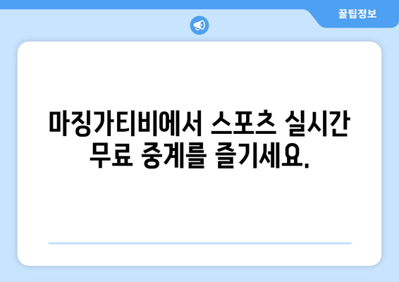 마징가티비 스포츠 무료 중계 바로 가기