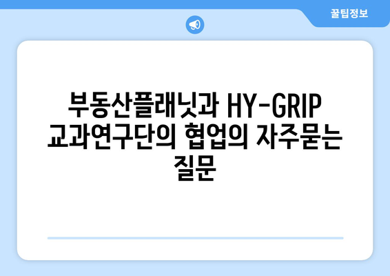 부동산플래닛과 HY-GRIP 교과연구단의 협업