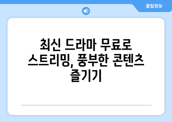 드라마 무료보기 사이트 파일 많은 곳