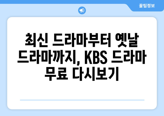 드라마 무료 다시보기 사이트 KBS 다시보기