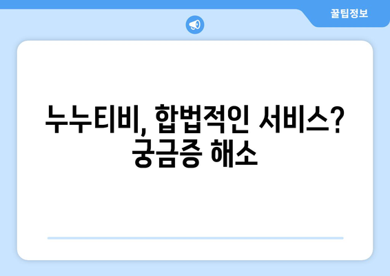 누누티비, 다시 등장