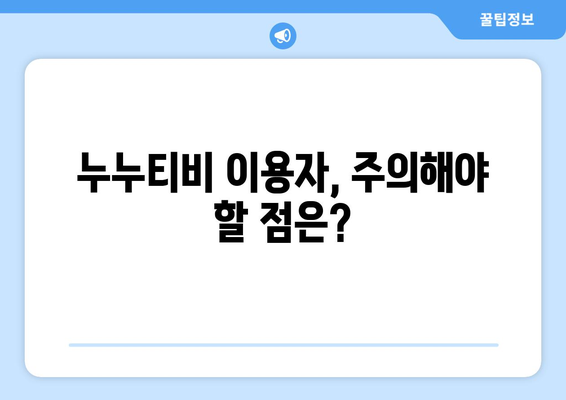 누누티비 연말까지 집중 단속