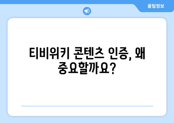 티비위키 콘텐츠 인증 안내