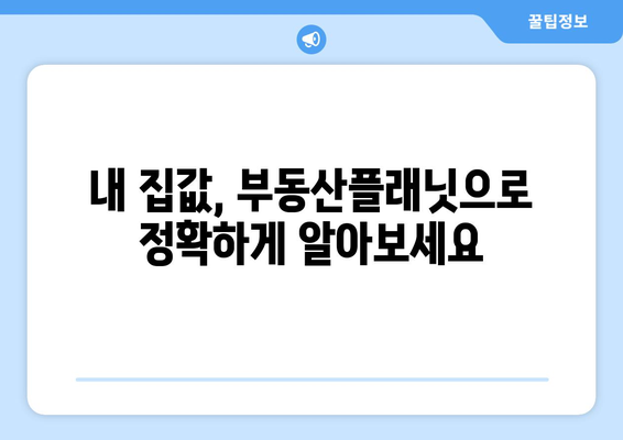 부동산플래닛으로 부동산 시세 추정하기