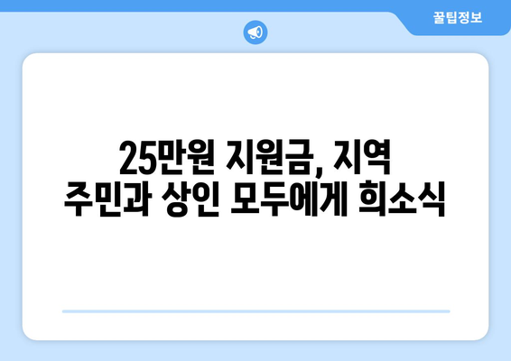 시장권 지원금 25만원으로 소비 침체 극복