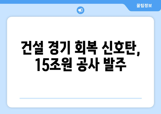 LH 15조원 공사 발주: 건설 경기 활성화 기대