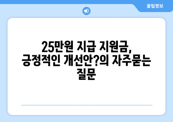 25만원 지급 지원금, 긍정적인 개선안?