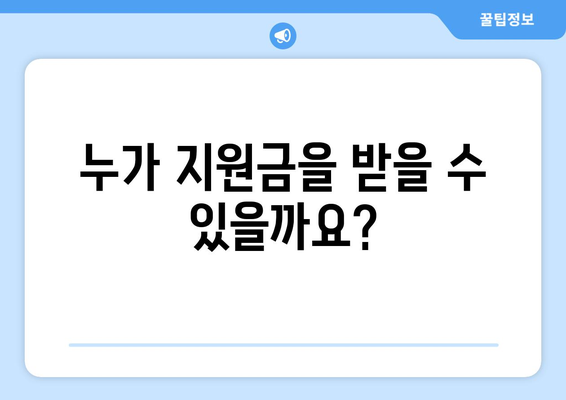 정부 민생 지원금 25만 원 신청 방법 및 자격