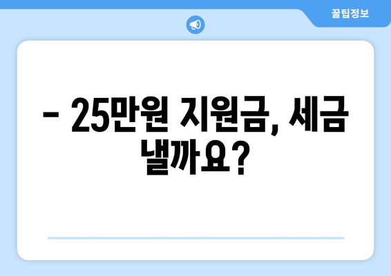 25만원 민생 지원금 지급 후 과세 방법