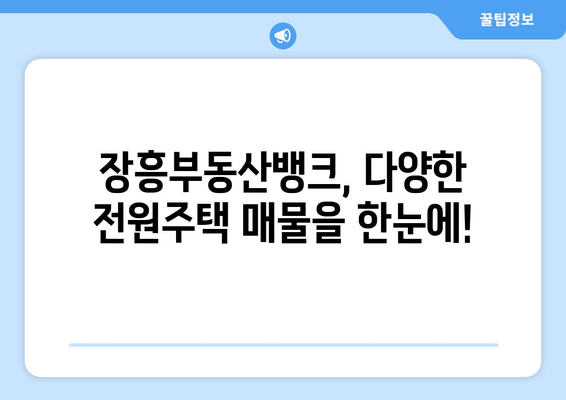 장흥부동산뱅크 전원주택 매매 정보 알아보기