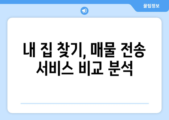 네이버 부동산 매물전송 비교