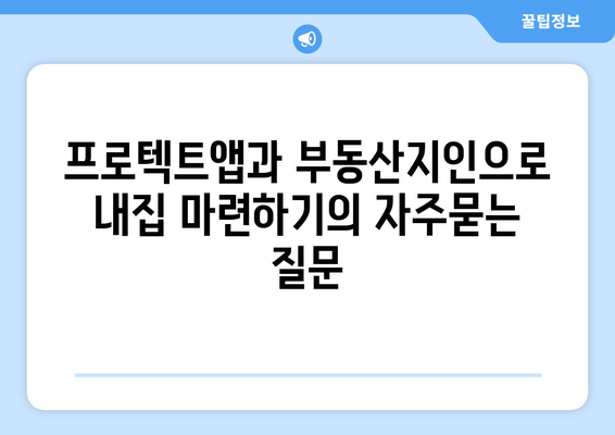 프로텍트앱과 부동산지인으로 내집 마련하기