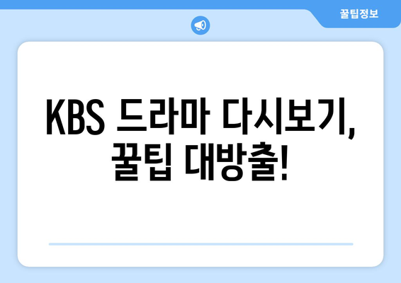 KBS 드라마 다시보기 무료 시청 법