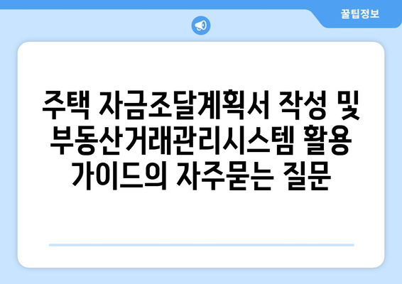 주택 자금조달계획서 작성 및 부동산거래관리시스템 활용 가이드