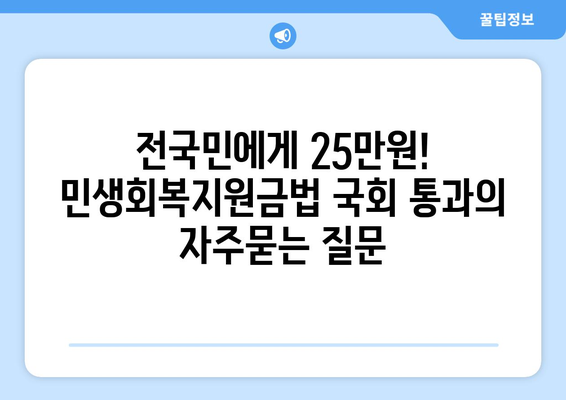 전국민에게 25만원! 민생회복지원금법 국회 통과