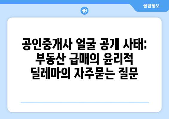 공인중개사 얼굴 공개 사태: 부동산 급매의 윤리적 딜레마