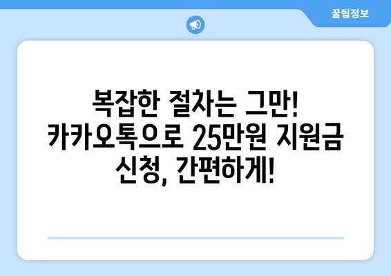 카카오톡으로 25만원 지원금 신청하기: 간편하고 쉽게