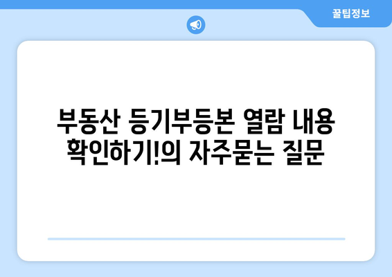 부동산 등기부등본 열람 내용 확인하기!