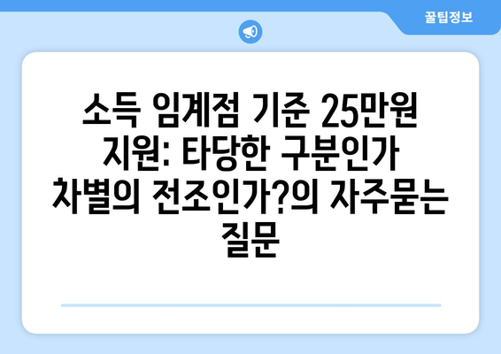 소득 임계점 기준 25만원 지원: 타당한 구분인가 차별의 전조인가?